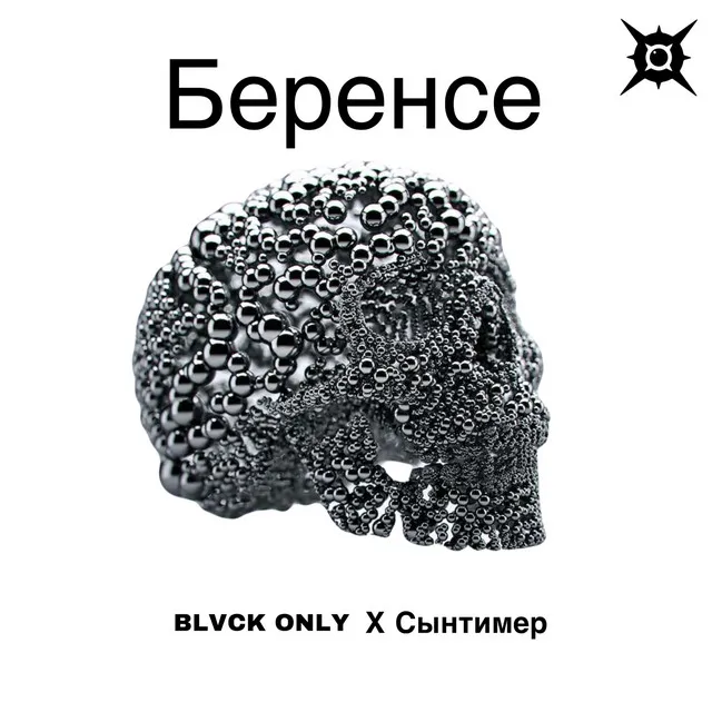 Беренсе