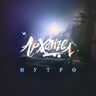 Нутро by АрХангел