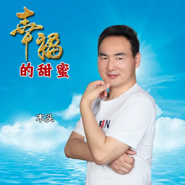 幸福的甜蜜