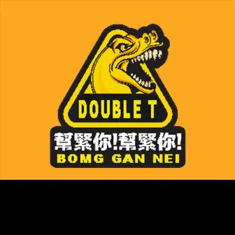 幫緊你! 幫緊你! by Double T