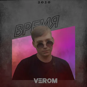 Время by Verom