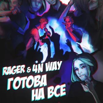 Готова на всё by RAGER