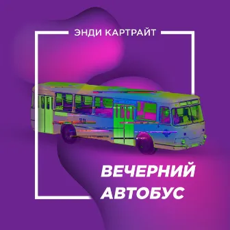 Вечерний автобус by Энди Картрайт