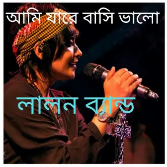 আমি যারে বাসি ভালো by Parbin Sultana