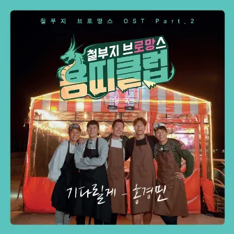 Dragon'S Club - Overgrown Bromance Pt. 2 (Original Television Soundtrack) by Hong Kyung-min