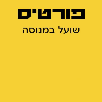 שועל במנוסה by Fortisakharof