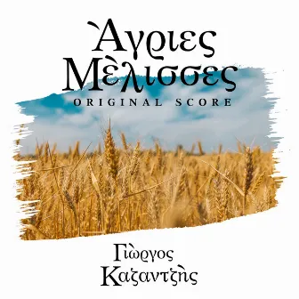 Agries Melisses (Original Score) by Unknown Artist