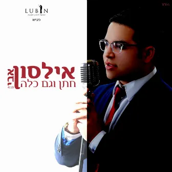 חתן וגם כלה by Avi Ilson