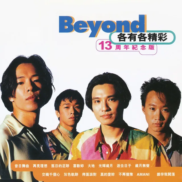 不再猶豫 - 電影"Beyond 日記"插曲