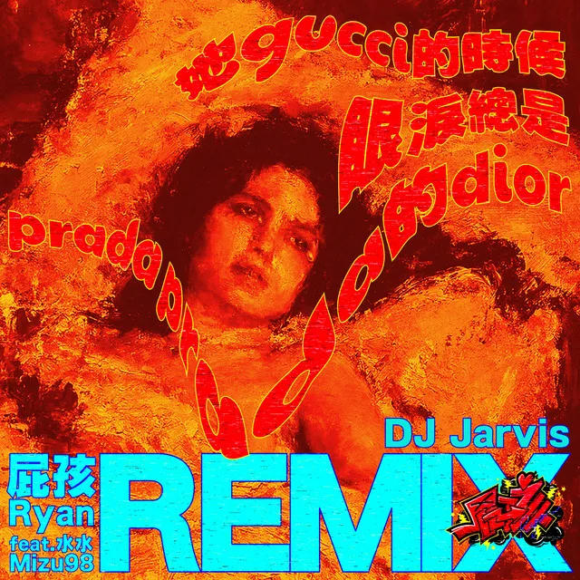 她gucci的時候眼淚總是prada prada的dior (feat. 水水Mizu98) - Jarvis Remix