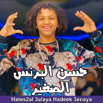 هتسأل عليا هديك عنيا by Hassan El Prince El Soghayar