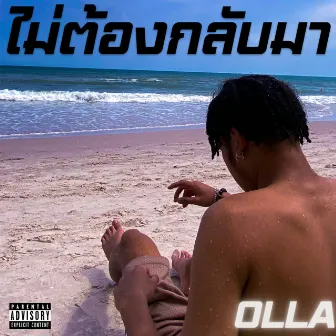 ไม่ต้องกลับมา by OLLA