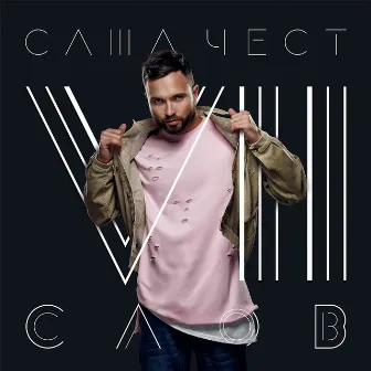 Семь слов - Single by Sasha Chest