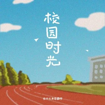 校园时光 by 你的大表哥曲甲