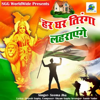 Har Ghar Tiranga Lahrayenge by Seema Jha