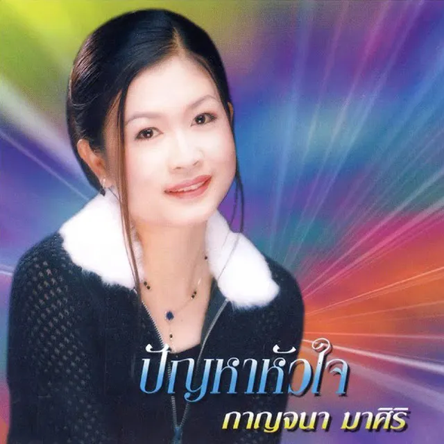 ปัญหาหัวใจ