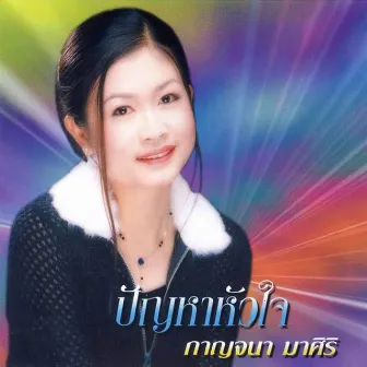 ปัญหาหัวใจ by กาญจนา มาศิริ