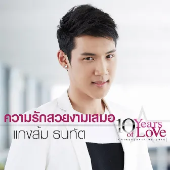 ความรักสวยงามเสมอ - Single by Tanatat Chaiyaat