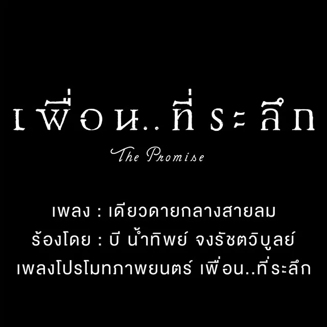 เดียวดายกลางสายลม (Cover Version) [เพลงประกอบภาพยนตร์ "เพื่อนที่ระลึก"]