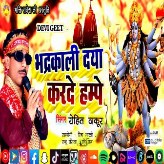 Bhadrakali Daya Karde Hampe (Bhojpuri Song) by Rohit Thakur