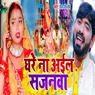 Ghare Na Aila Sajanawa by Devanand Dev