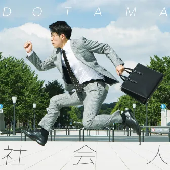 社会人 by DOTAMA