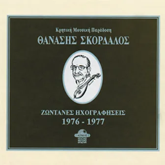 Thanasis Skordalos live recordings 1976-1977 by Thanasis Skordalos