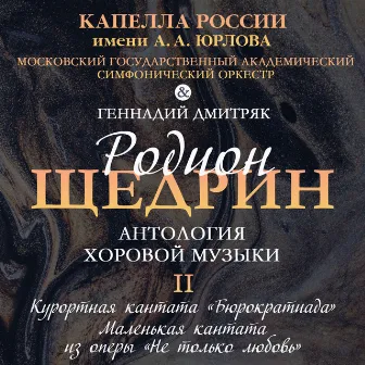 Антология хоровой музыки Родиона Щедрина. Том II by Moscow State Academic Symphony Orchestra