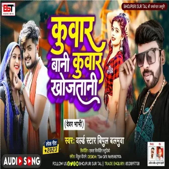 Kuwar Baani Kuwar Khojtani by World Star Vipul Balmuva