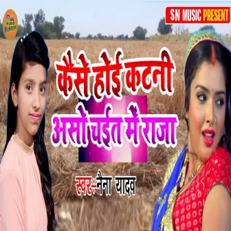 Kaise Hoi Katni Aso Chait Me Raja by Naina Yadav