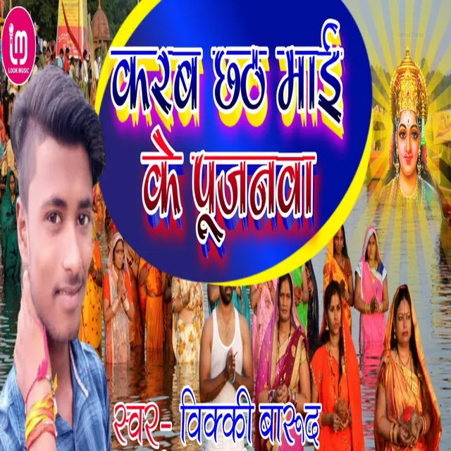 Karab Chhath Mai Ke Pujanwa