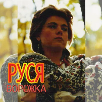 Ворожка by Руся