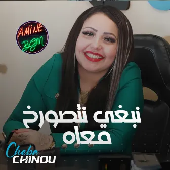 نبغي نتصورخ معاه by Cheba Chinou