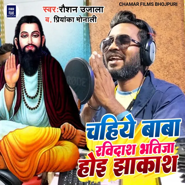 Chahiye Baba Ravidas Bhatija Hoe Jhakash - Bhojpuri