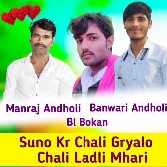 Suno Kr Chali Gryalo Chali Ladli Mhari by Banwari Andholi