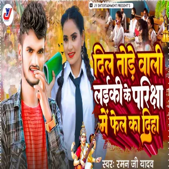 Dil Tode Wali Laiki Ke Pariksha Me Fail Ka Diha by Raman Ji Yadav