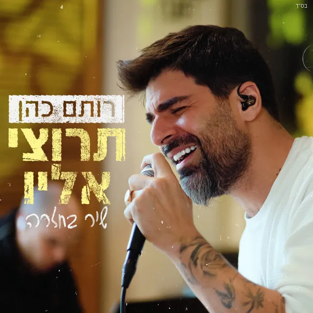 תרוצי אליו (LIVE מתוך חזרה)