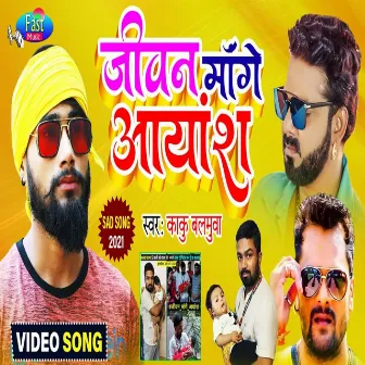 Jeevan Mange Ayansh (Bhojpuri Song) by Kaku Balamuwa