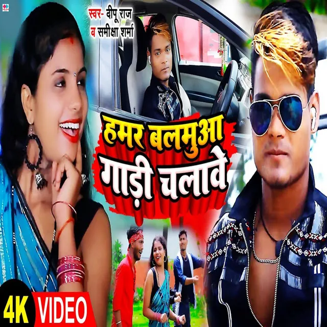 Hamar Balamuva Gadi Chalave - NEW BHOJPURI SONG