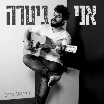 אני גיטרה by דניאל וייס