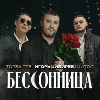 Бессонница by Торба ТРБ