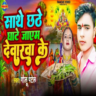 Sathe Chhathe Ghate Jayam Devarawa Ke by Golu Patel