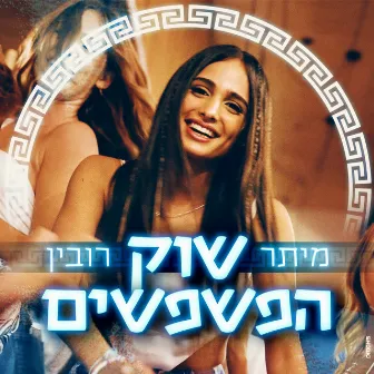 שוק הפשפשים by מיתר רובין