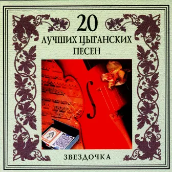 20 лучших цыганских песен. Звездочка by Ансамбль 