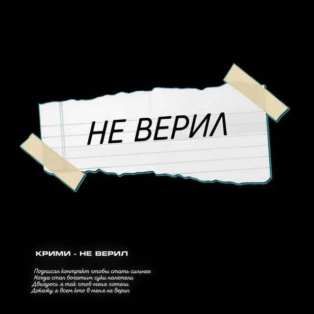 Не верил - prod. by CRSTLXX