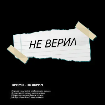 Не верил by КРИМИ