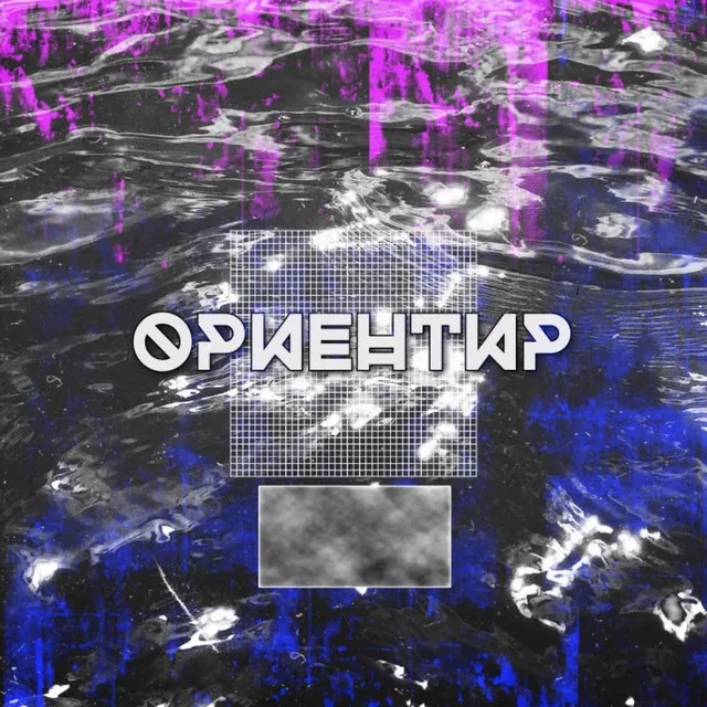 Ориентир