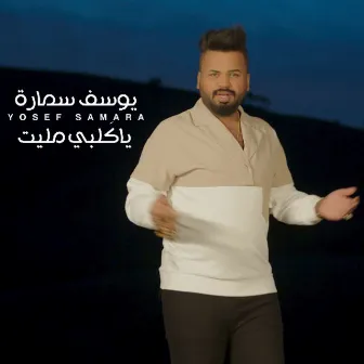 يا كلبي مليت by Youssef Samara