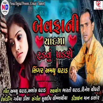 Bewafa Ni Yaad Ma Radvu Padse by 