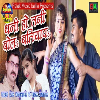 Dhani Ho Tani Bola (Bhojpuri Song) by 